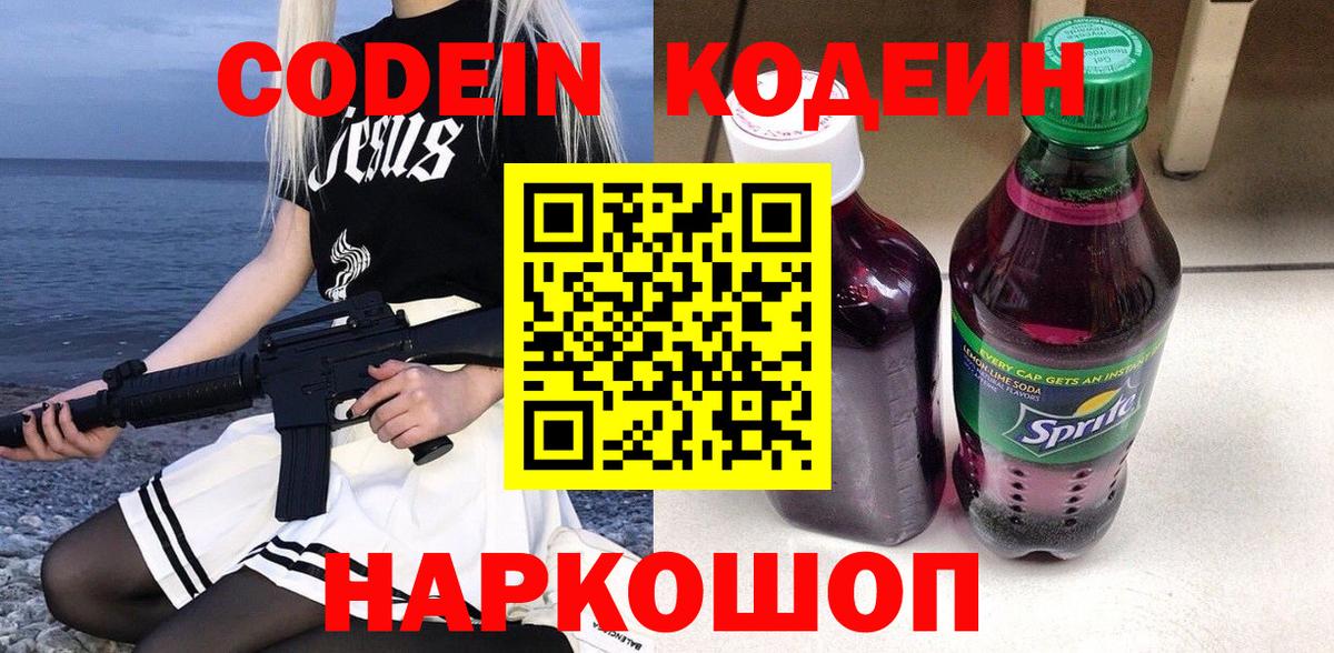 Кодеин Purple Drank  Вход с VPN  Котлас  Кодеиновый сироп Lean Purple Drank 